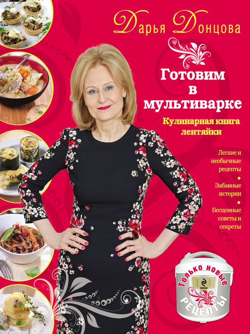 Cover of Готовим в мультиварке. Кулинарная книга лентяйки